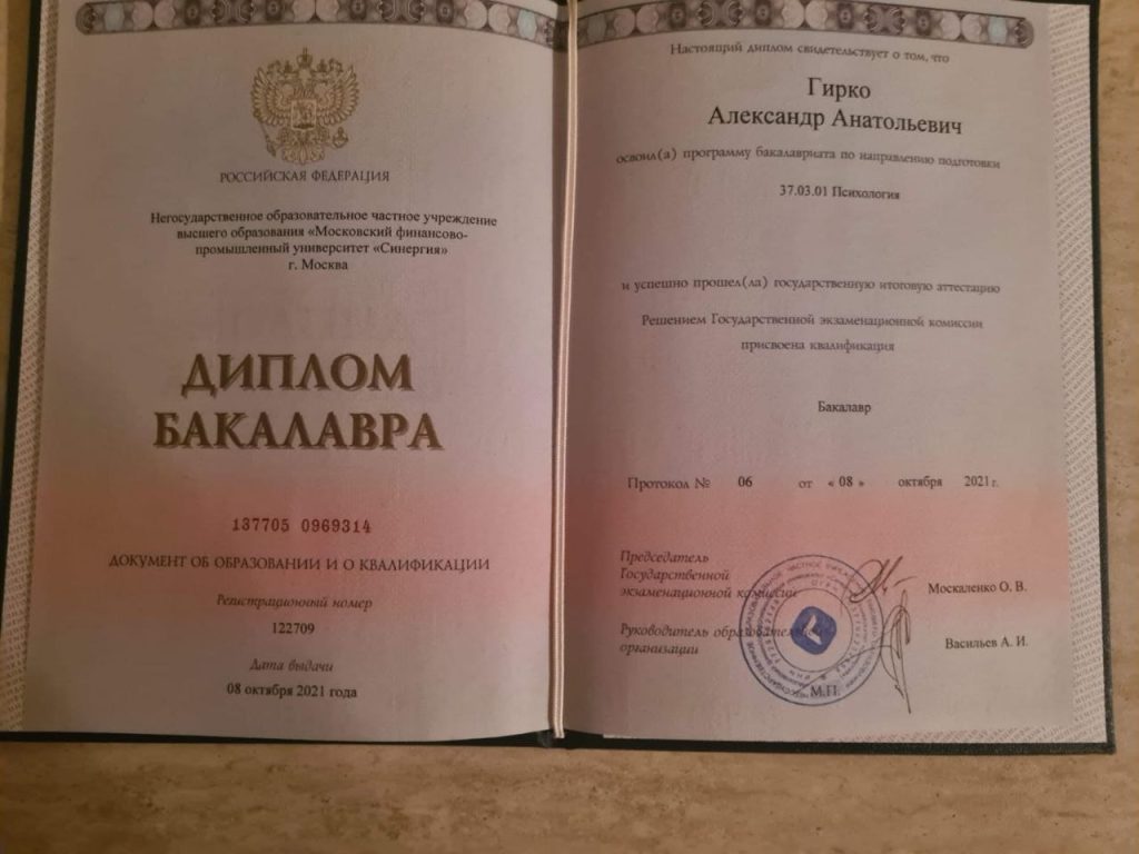 Бакалавр психологии — университет «Синергия», 2021