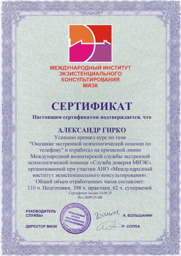 Экстренная помощь на кризисной линии — МИЭК, 2025